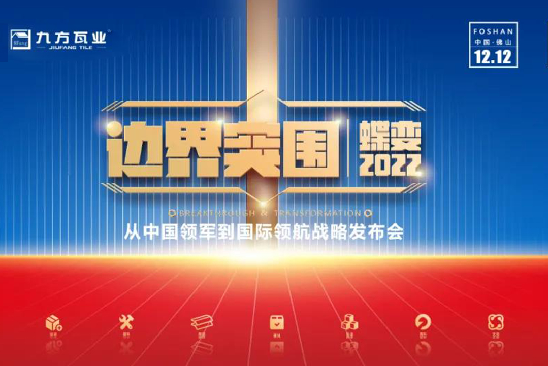 界线突围·蝶变2022 ——壹定发新战略宣布会蓄势待发