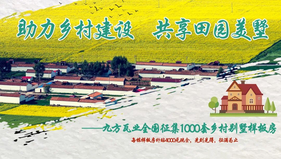 壹定发瓦业天下征集1000套乡墅样板房